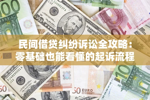 北京民间借贷纠纷诉讼全攻略:零基础也能看懂的起诉流程与证据整理指南 北京民间借贷纠纷诉讼全攻略:零基础也能看懂的起诉流程与证据整理指南