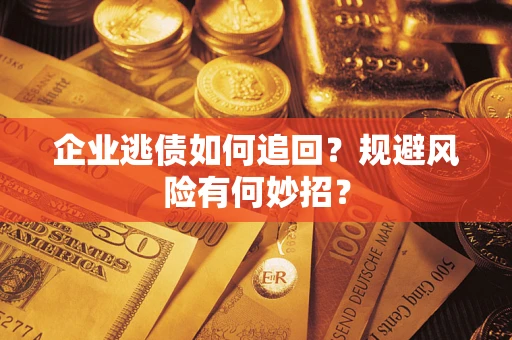 北京企业逃债如何追回？规避风险有何妙招？
