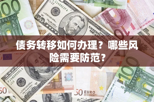 北京债务转移如何办理？哪些风险需要防范？
