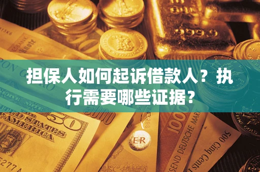 北京担保人如何起诉借款人？执行需要哪些证据？