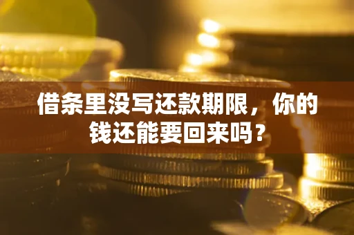 北京借条里没写还款期限，你的钱还能要回来吗？