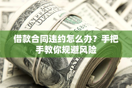 北京借款合同违约怎么办？手把手教你规避风险