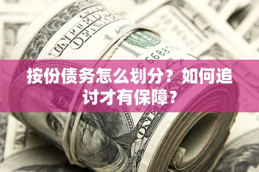 北京按份债务怎么划分？如何追讨才有保障？