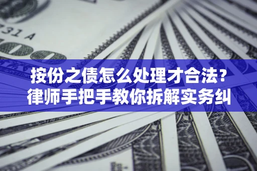 北京按份之债怎么处理才合法？律师手把手教你拆解实务纠纷