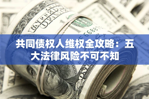 北京共同债权人维权全攻略：五大法律风险不可不知
