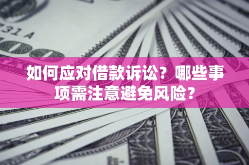 北京如何应对借款诉讼？哪些事项需注意避免风险？