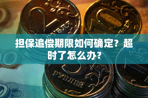 北京担保追偿期限如何确定？超时了怎么办？