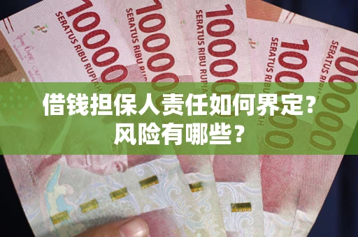 北京借钱担保人责任如何界定?风险有哪些? 北京借钱担保人责任如何界定?风险有哪些?