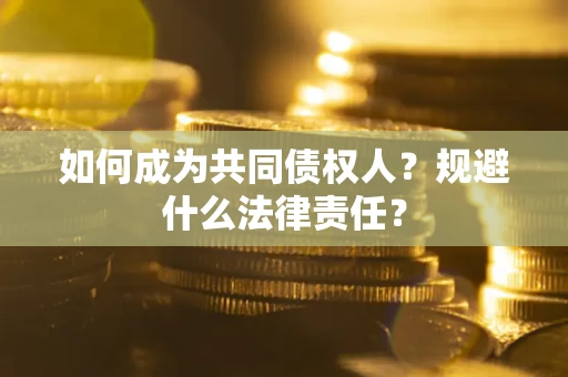 北京如何成为共同债权人？规避什么法律责任？
