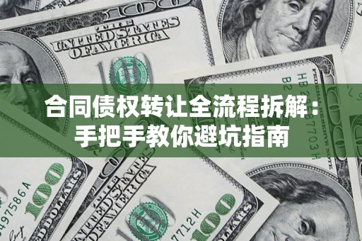 北京合同债权转让全流程拆解：手把手教你避坑指南