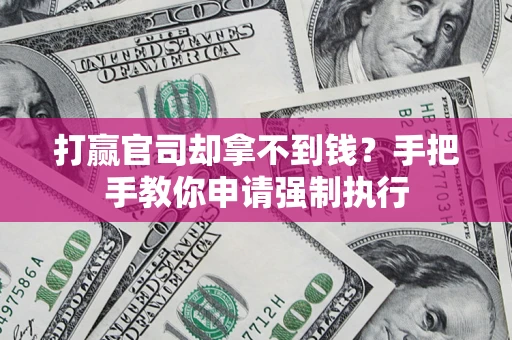 北京打赢官司却拿不到钱？手把手教你申请强制执行