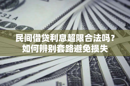 北京民间借贷利息超限合法吗？如何辨别套路避免损失