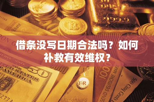 北京借条没写日期合法吗？如何补救有效维权？
