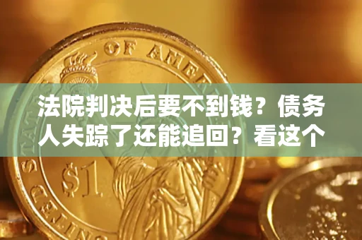 北京法院判决后要不到钱？债务人失踪了还能追回？看这个方法！