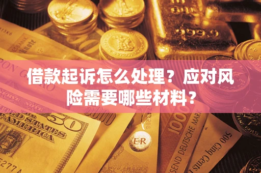 北京借款起诉怎么处理？应对风险需要哪些材料？