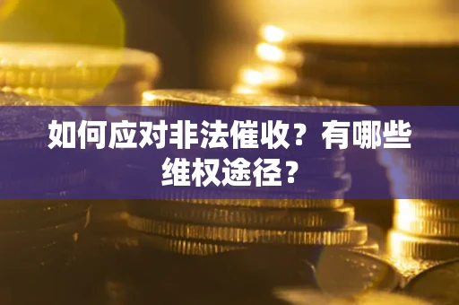 北京如何应对非法催收？有哪些维权途径？