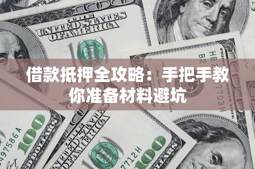 北京借款抵押全攻略：手把手教你准备材料避坑