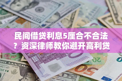 北京民间借贷利息5厘合不合法？资深律师教你避开高利贷陷阱