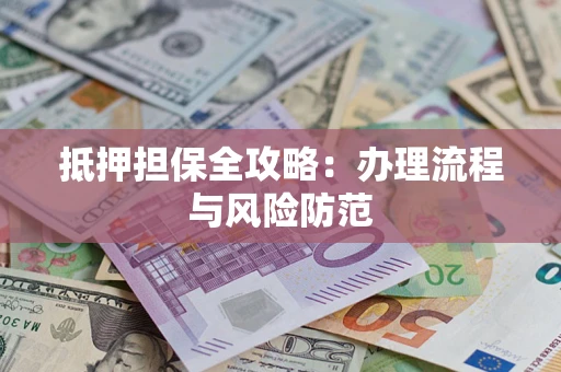 北京抵押担保全攻略：办理流程与风险防范