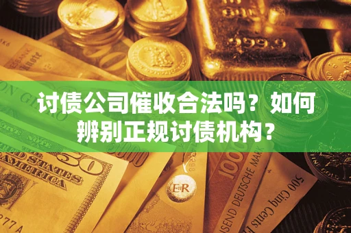 北京讨债公司催收合法吗？如何辨别正规讨债机构？