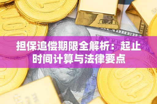 北京担保追偿期限全解析：起止时间计算与法律要点