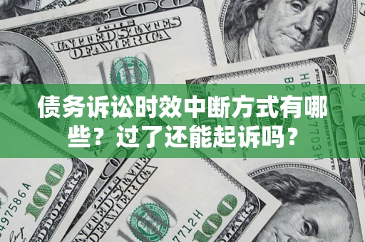 北京债务诉讼时效中断方式有哪些？过了还能起诉吗？