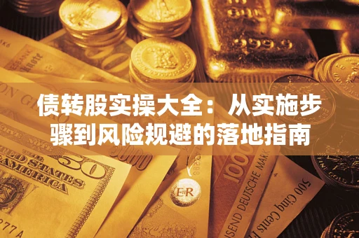 北京债转股实操大全：从实施步骤到风险规避的落地指南