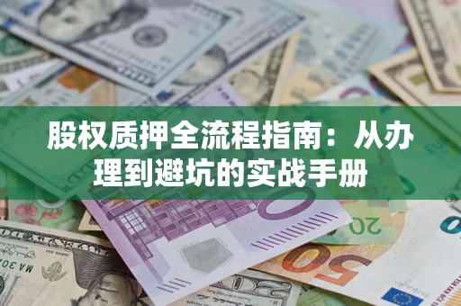 北京股权质押全流程指南：从办理到避坑的实战手册