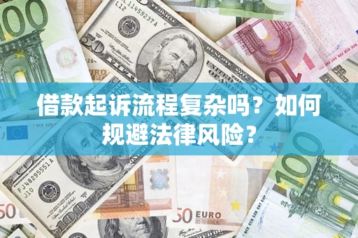 北京借款起诉流程复杂吗？如何规避法律风险？