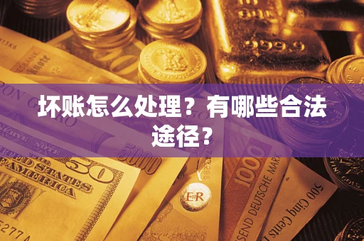 北京坏账怎么处理？有哪些合法途径？