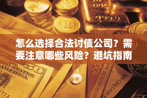 北京怎么选择合法讨债公司？需要注意哪些风险？避坑指南来了！