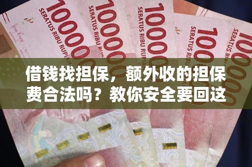 北京借钱找担保，额外收的担保费合法吗？教你安全要回这笔钱