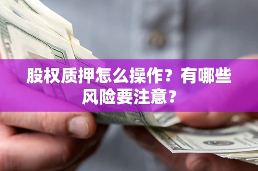北京股权质押怎么操作？有哪些风险要注意？