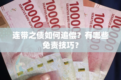 北京连带之债如何追偿？有哪些免责技巧？