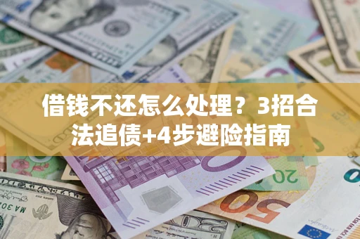 北京借钱不还怎么处理？3招合法追债+4步避险指南
