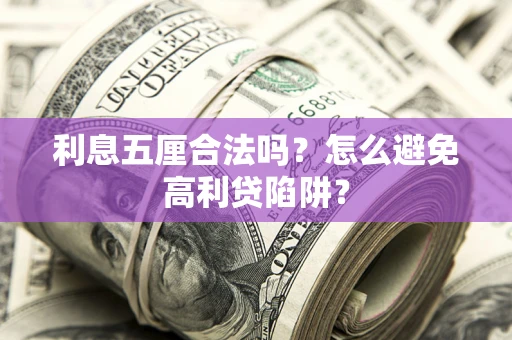 北京利息五厘合法吗？怎么避免高利贷陷阱？