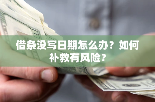 北京借条没写日期怎么办？如何补救有风险？