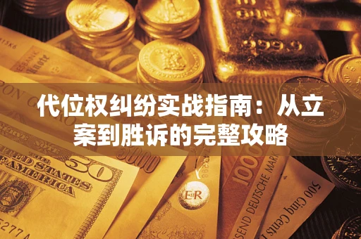 北京代位权纠纷实战指南：从立案到胜诉的完整攻略