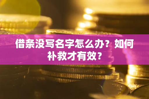 北京借条没写名字怎么办？如何补救才有效？