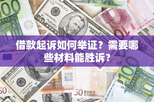 北京借款起诉如何举证？需要哪些材料能胜诉？