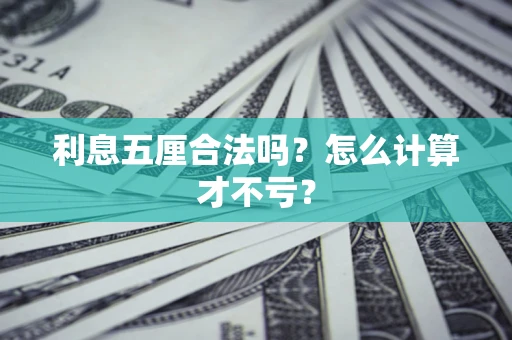 北京利息五厘合法吗？怎么计算才不亏？