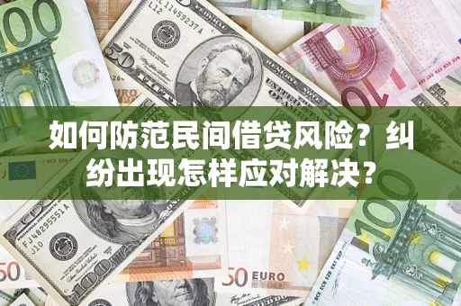 北京如何防范民间借贷风险？纠纷出现怎样应对解决？