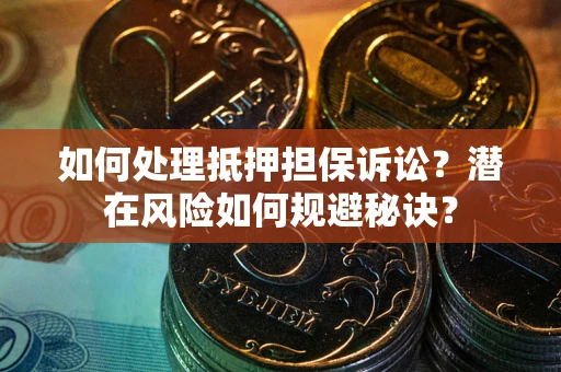 北京如何处理抵押担保诉讼？潜在风险如何规避秘诀？