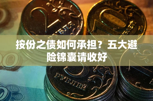 北京按份之债如何承担？五大避险锦囊请收好