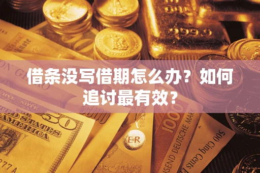 北京借条没写借期怎么办？如何追讨最有效？