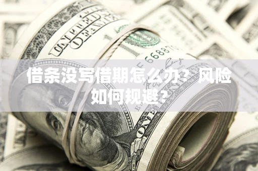 北京借条没写借期怎么办？风险如何规避？