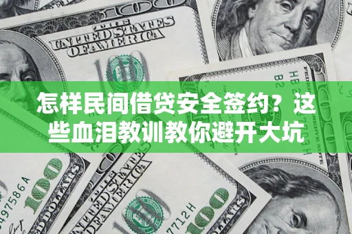 北京怎样民间借贷安全签约？这些血泪教训教你避开大坑