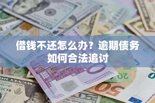 北京借钱不还怎么办？逾期债务如何合法追讨