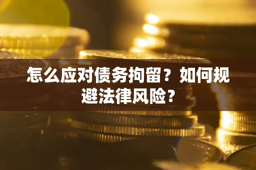 北京怎么应对债务拘留？如何规避法律风险？