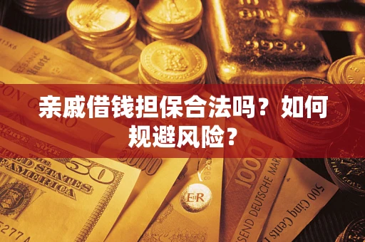 北京亲戚借钱担保合法吗？如何规避风险？